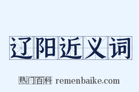 辽阳近义词是什么意思的图片